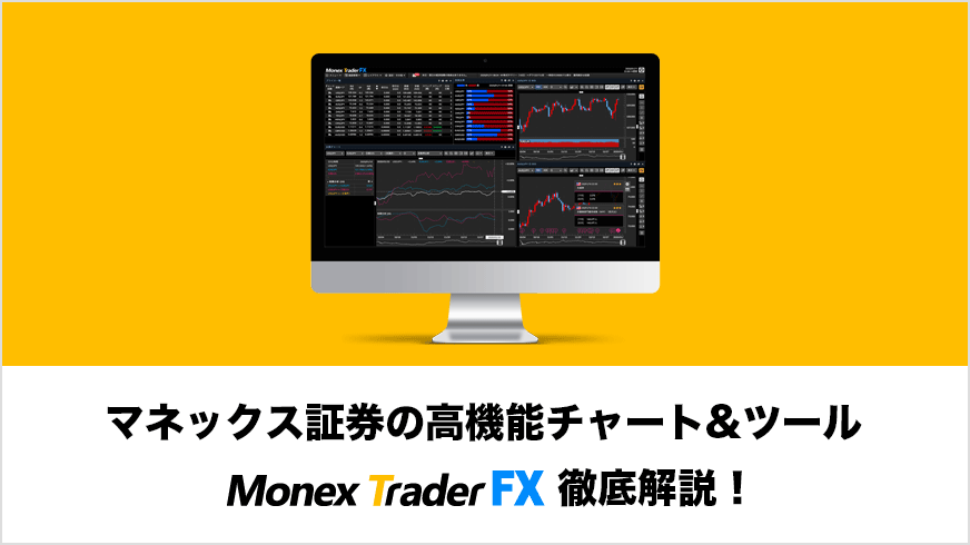 マネックス証券の高機能チャート&ツール、マネックストレーダー