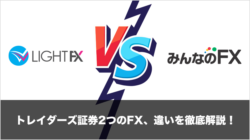 LIGHT FX VS みんなのFX｜トレイダーズ証券2つのFX、違いを徹底解説！