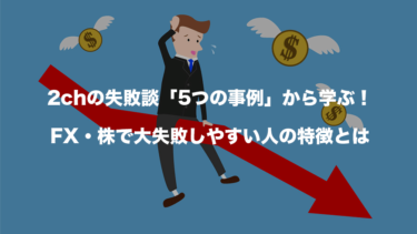 2chの失敗談 5つの事例 から学ぶ Fx 株で大失敗しやすい人の特徴とは Fxクイックナビ