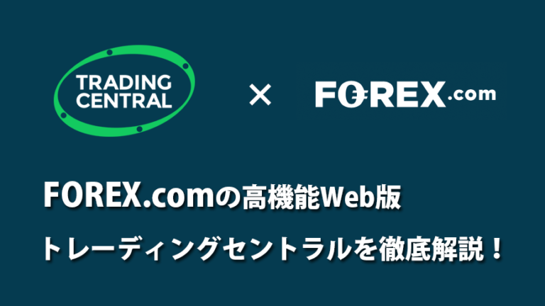 FOREX.comの高機能Web版トレーディングセントラルを徹底解説！