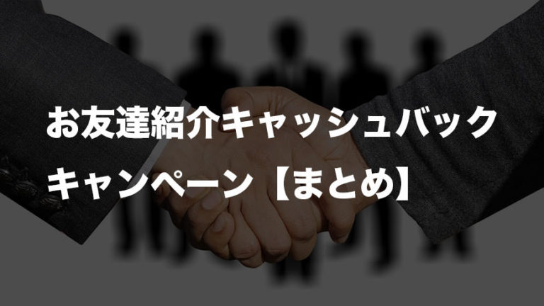 お友達紹介キャッシュバックキャンペーン【まとめ】