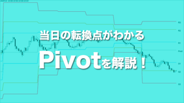 Pivot（ピボット）とは？見方から具体的な使い方まで徹底解説！