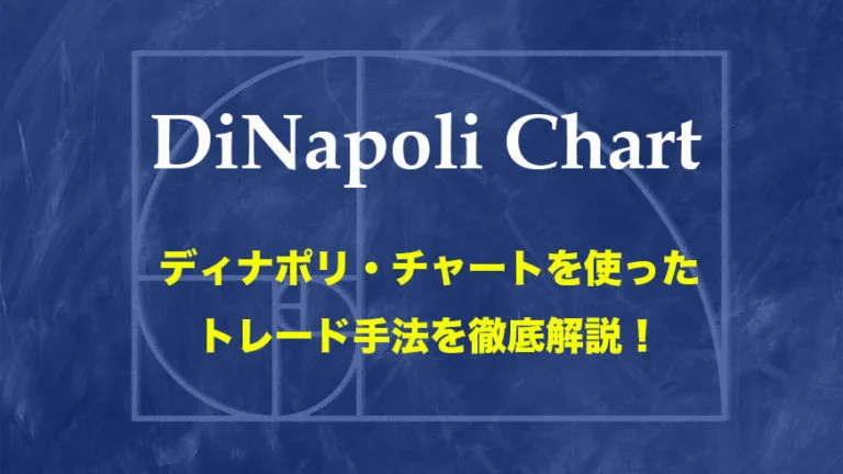 ディナポリ チャートを使ったトレード手法を徹底解説 Fxクイックナビ