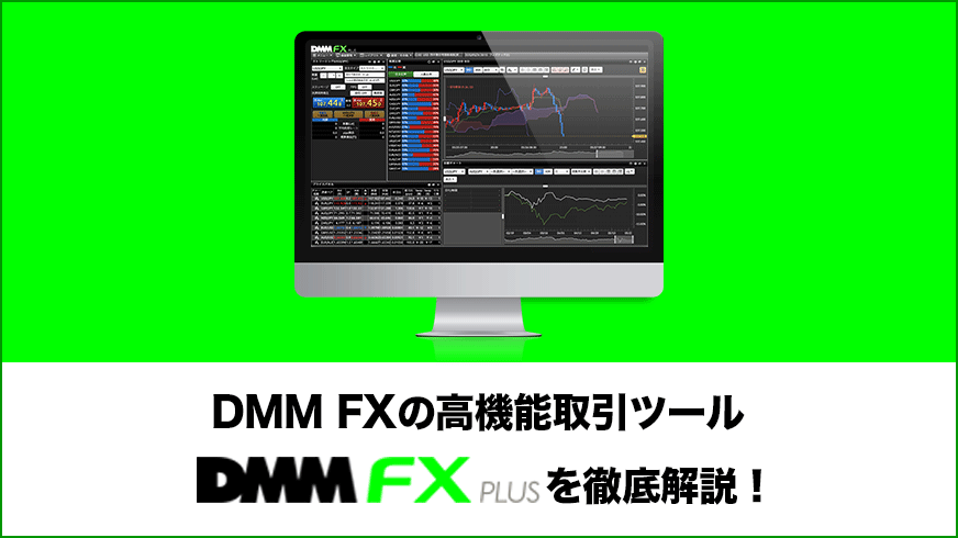 DMM FXの高機能取引ツールDMMFX PLUSを徹底解説！