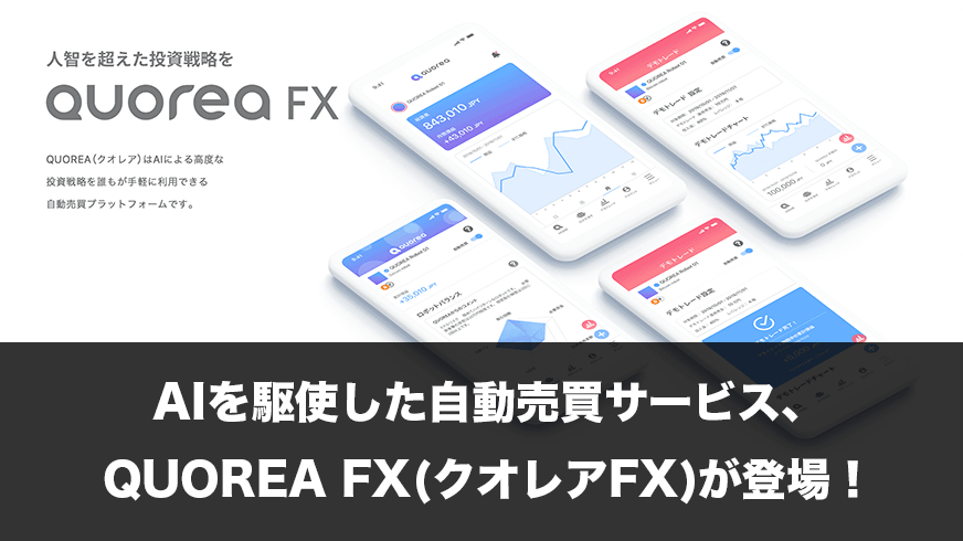 AIを駆使した自動売買サービス、QUOREA FX(クオレアFX)が登場！