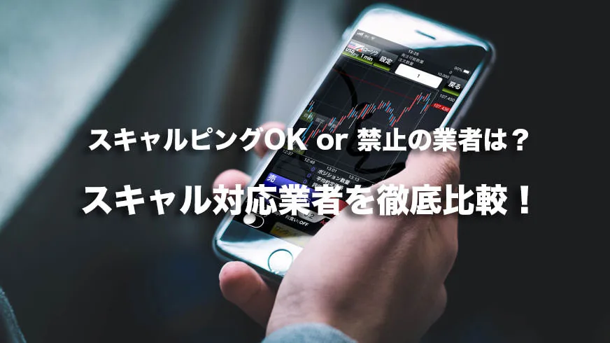 スキャルピングOK or 禁止の業者は？21社徹底比較！公認おすすめ