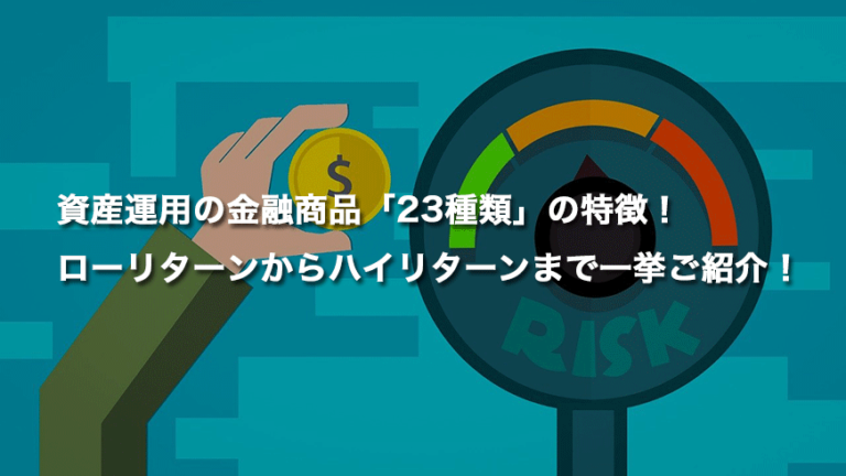 資産運用の金融商品 23種類 の特徴 ローリターンからハイリターンまで一挙ご紹介 Fxクイックナビ