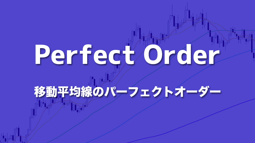 パーフェクトオーダー】移動平均線を使った王道の順張り手法 | FXクイックナビ