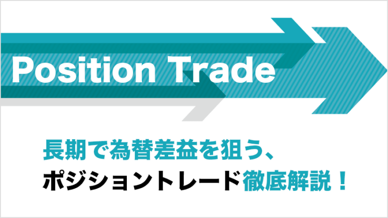 長期で為替差益を狙う、ポジショントレード徹底解説！