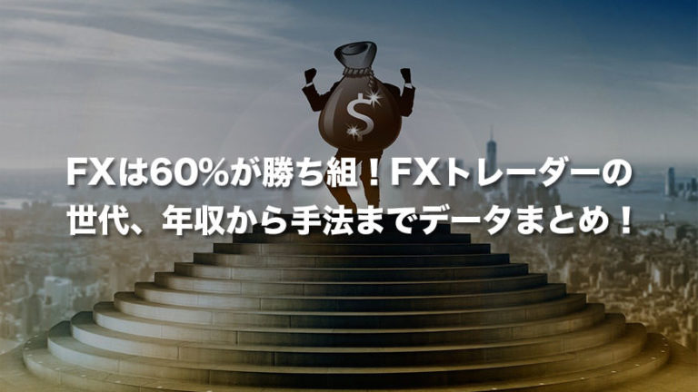 FXは60%が勝ち組！FXトレーダーの世代、年収から手法までデータまとめ！