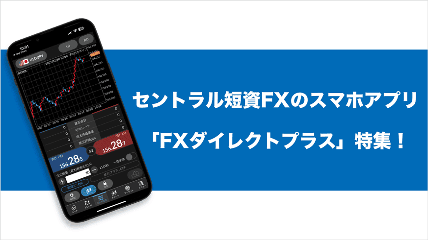 セントラル短資FXのスマホアプリ「FXダイレクトプラス」特集!