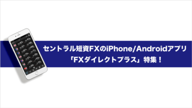 セントラル短資FXのiPhone/Androidアプリ「FXダイレクトプラス」特集！
