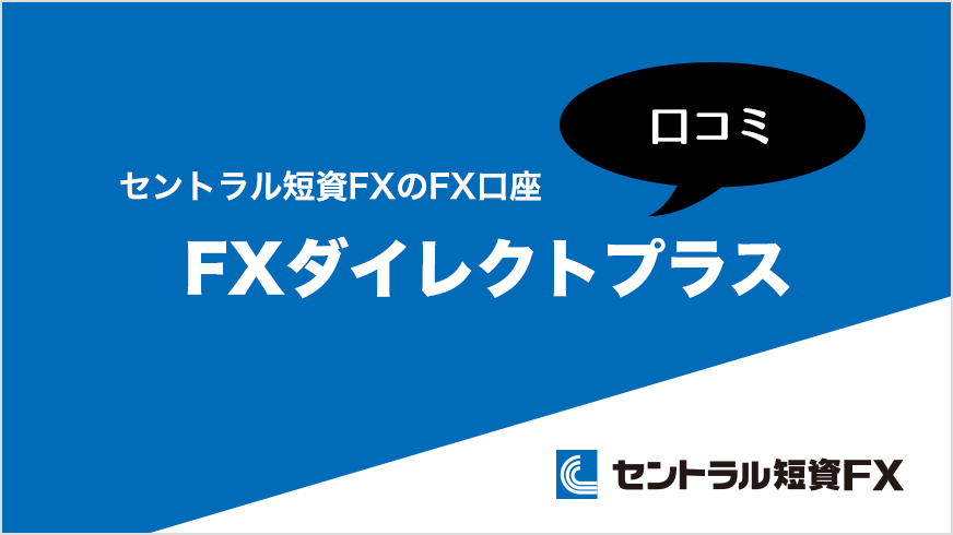 セントラル短資FXの口コミ