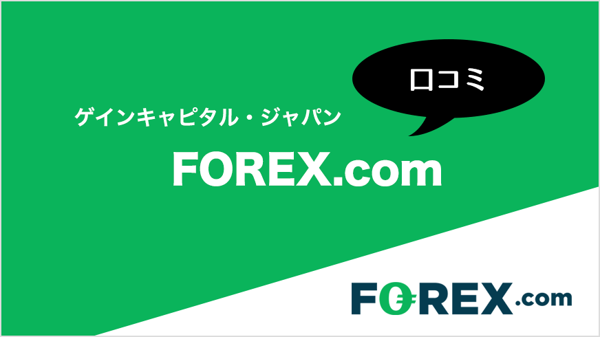 FOREX.comの口コミ