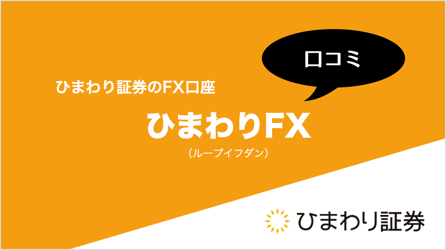 ひまわり証券の口コミ