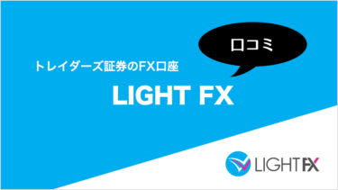 LIGHT FXの口コミ
