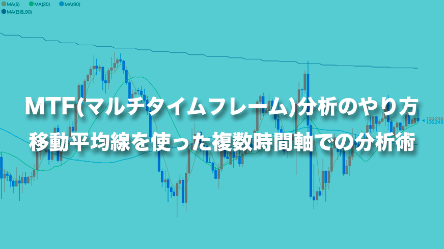 マルチタイムフレーム分析(MFTA)のやり方｜移動平均線を使った複数時間軸での分析術 | FXクイックナビ