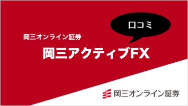 岡三オンライン アクティブFXの口コミ・評判情報まとめ