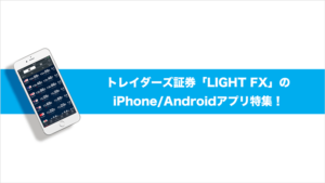 トレイダーズ証券「LIGHT FX」のiPhone/Androidアプリ特集！