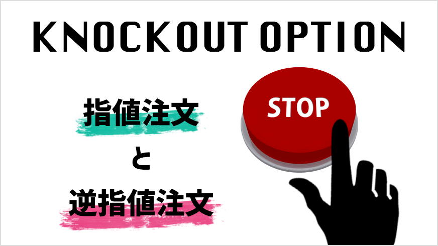 ノックアウトオプション指値注文と逆指値注文
