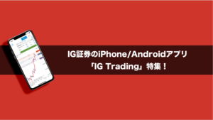 IG証券のiPhone/Androidアプリ「IG Trading」特集！