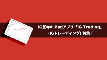 IG証券のiPadアプリ「IG Trading」（IGトレーディング）特集！