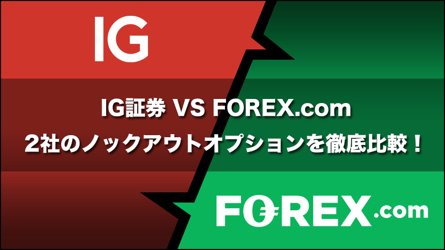 IG証券 VS FOREX.com｜2社のノックアウトオプションを徹底比較！
