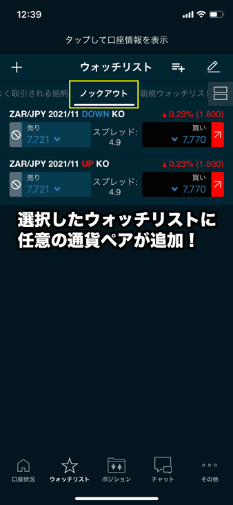 FOREX.comのスマホアプリでノックアウトオプションを取引する