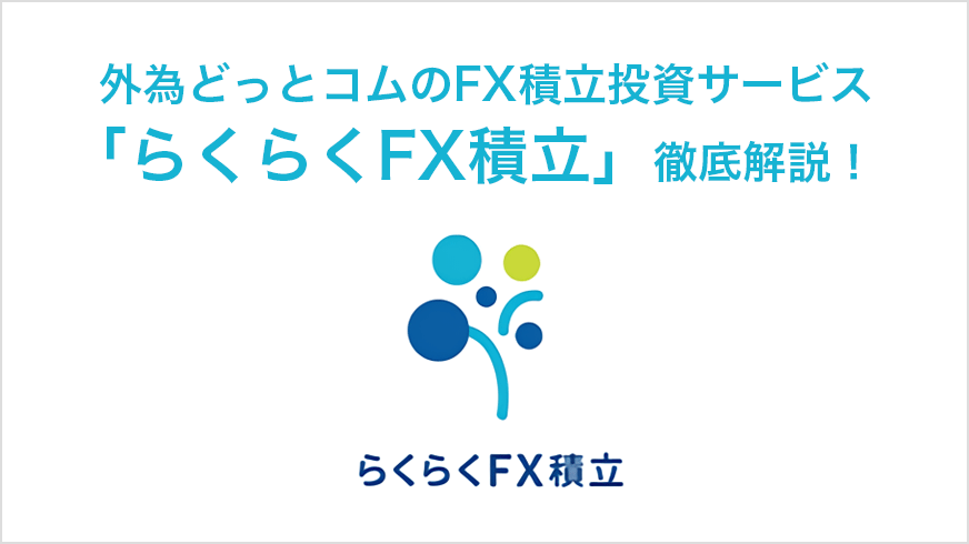 外為どっとコムのFX積立サービス「らくつむ(らくらくFX積立)」を