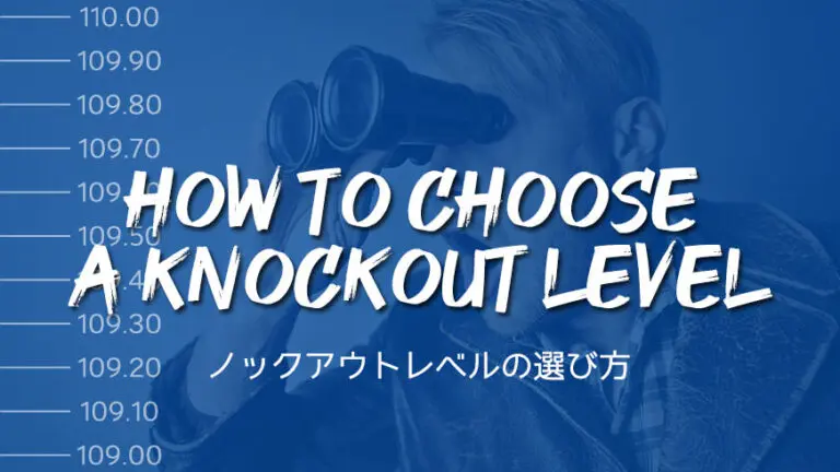 ノックアウトレベル ノックアウト価格 はどう決める 効果的な6つの選び方をご紹介 Fxクイックナビ