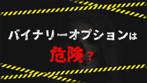 バイナリーオプションは危険？初心者が危険を回避する4つのポイント！ | FXクイックナビ