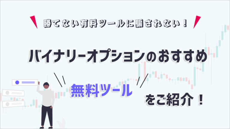 勝てない有料ツールに騙されない！バイナリーオプションのおすすめ無料 ...