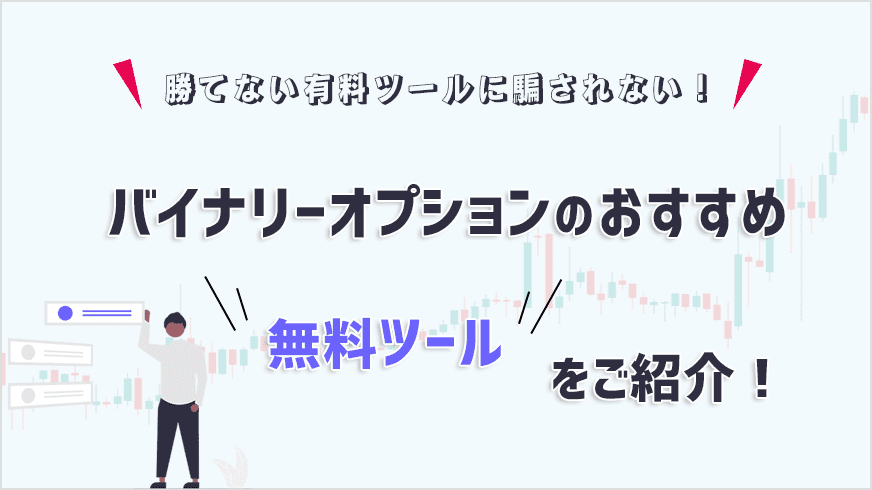 勝てない有料ツールに騙されない！バイナリーオプションのおすすめ無料ツールをご紹介！ | FXクイックナビ