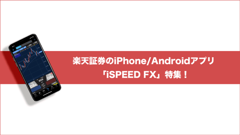 楽天証券のiPhone/Androidアプリ「iSPEED FX」特集！