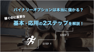 バイナリーオプションは本当に儲かる？稼ぐのに重要な基本・応用の2ステップを解説！ | FXクイックナビ