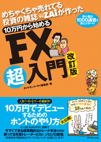 めちゃくちゃ売れてる投資の雑誌ザイが作った 10万円から始めるFX超入門 改定版