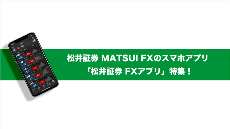 MATSUI FXのスマホアプリ「松井証券 FXアプリ」特集！