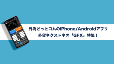 外為どっとコムのiPhone/Androidアプリ 外貨ネクストネオ「GFX」特集！