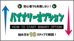 初心者でも失敗しない！バイナリーオプションの始め方を10ステップで解説！ | FXクイックナビ