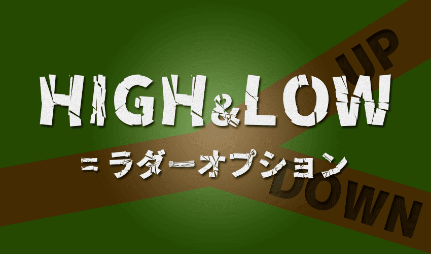 ハイロー（High & Low）とは？FXとの違いも解説！ | FXクイックナビ