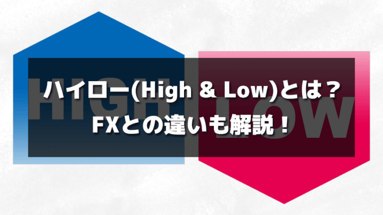 ハイロー High Low とは Fxとの違いも解説 Fxクイックナビ