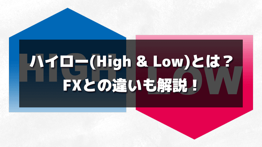 ハイロー（HIgh & Low）とは？FXとの違いも解説！
