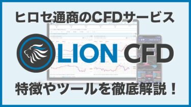 株価指数CFDが取引できる！ヒロセ通商「LION CFD」の特徴を徹底解説！