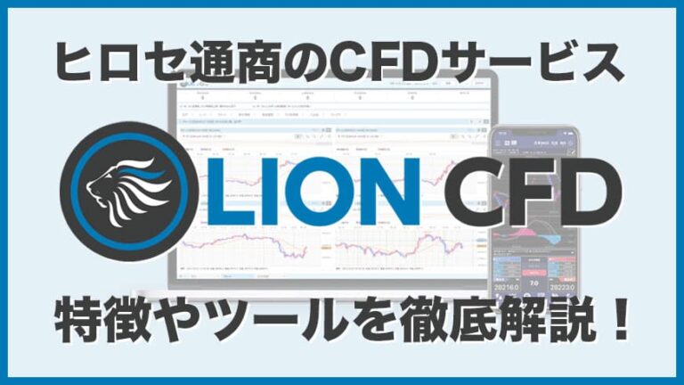 ヒロセ通商のCFDサービス LION CFD 特徴や取引ツールを徹底解説！