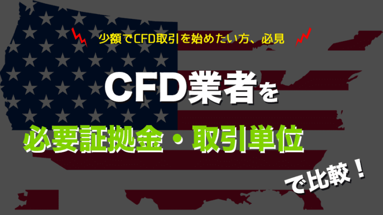 少額でCFD取引を始めたい方、必見 CFD業者を必要証拠金・取引単位で比較！