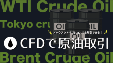 CFDで原油取引