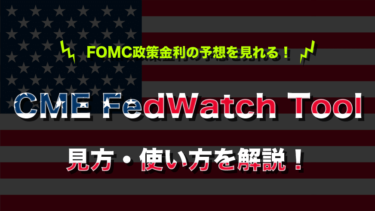 FOMC政策金利の予想を見れる！CME FedWatch Tool 見方・使い方を解説！