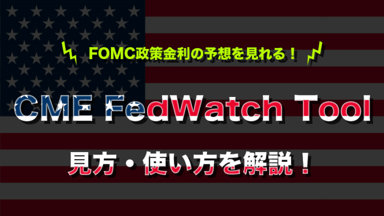 FOMC政策金利の予想を見れる！CME FedWatch Tool 見方・使い方を解説！