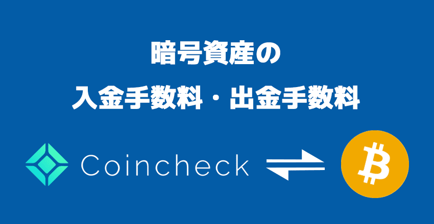 コインチェック 暗号資産の入金手数料・出金手数料