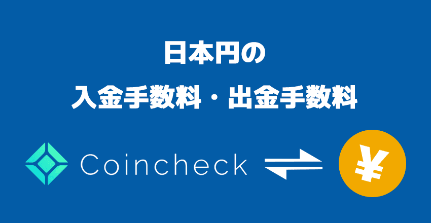 コインチェック 日本円の入金手数料・出金手数料